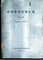 教育政策法规汇集 1991年
