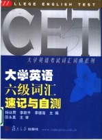 大学英语六级词汇速记与自测