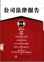 公司法律报告 第1卷