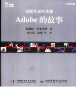 Adobe的故事 出版革命的先驱