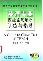 英语专业四级完形填空训练与指导