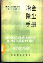 冶金除尘手册