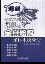 计算机专业研究生入学考试全真题解 操作系统分册
