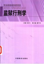 监狱行刑学