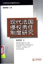 现代法国侵权责任制度研究