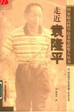 走近袁隆平