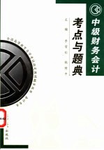 中级财务会计考点与题典