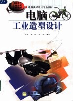 电脑工业造型设计