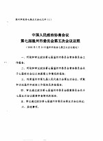 温州市政协七届五次会议文件 中国人民政治协商会议第七届温州市委员会第五次会议议程