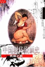 中国现代绘画史 民国之部