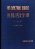 金属切削机床夹具设计手册