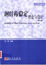 钢结构稳定理论与设计 第2版