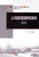 公共危机管理典型案例 2010