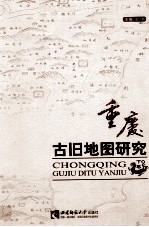 重庆古旧地图研究 下