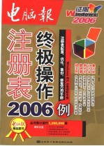 注册表终极操作2006例 注册表配置、优化、备份、修复万用手册
