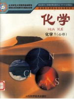普通高中课程标准实验教科书 化学 化学1 必修