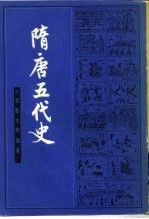 隋唐五代史 下册