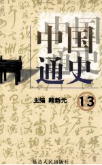 中国通史 13 第五卷 元明清 元朝