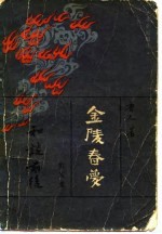 金陵春梦 第五集 和谈前后