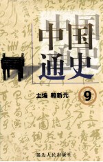 中国通史 9 第四卷 隋唐两宋 隋唐五代十国 上