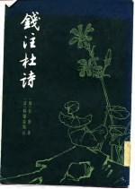 钱注杜诗 (上册)