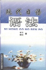 现代日语语法