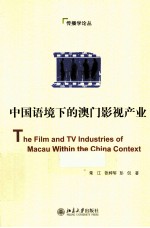 中国语境下的澳门影视产业
