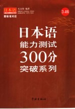 日本语能力测试300分突破系列 3、4级
