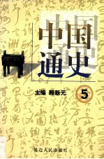 中国通史 5 第二卷 秦汉 上