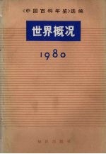 世界概况