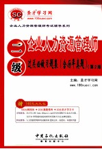 企业人力资源管理师过关必做习题集 二级 含历年真题
