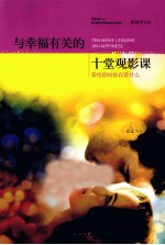 与幸福有关的十堂观影课