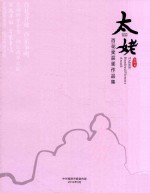 福鼎太姥百花奖获奖作品集 第四届