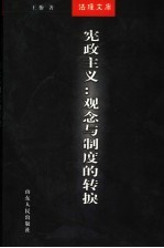 宪政主义 观念与制度的转捩