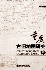 重庆古旧地图研究 上