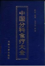 中国分科食疗大全