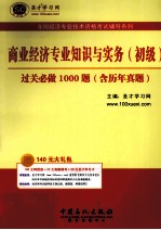 商业经济专业知识与实务(初级)过关必做1000题 含历年真题