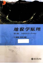 地貌学原理 第3版