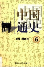 中国通史 6 第二卷 秦汉 下