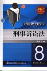 司考法规关联记忆 八 刑事诉讼法