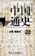 中国通史 22 第八卷 中华人民共和国 下