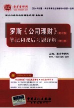 罗斯 公司理财 第8版 笔记和课后习题详解 2版
