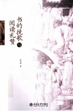 书的挽歌与阅读礼赞