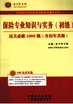 保险专业知识与实务(初级)过关必做1000题 含历年真题