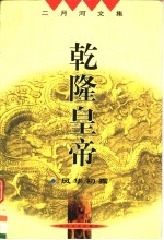 乾隆皇帝:风华初露