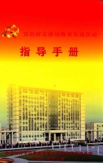 党的群众路线教育实践活动指导手册