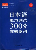 日本语能力测试300分突破系列 1级