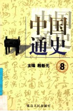 中国通史 8 第三卷 三国两晋南北朝 两晋南北朝