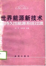 世界能源新技术 向持久性能源系统过渡
