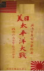 美日太平洋大战